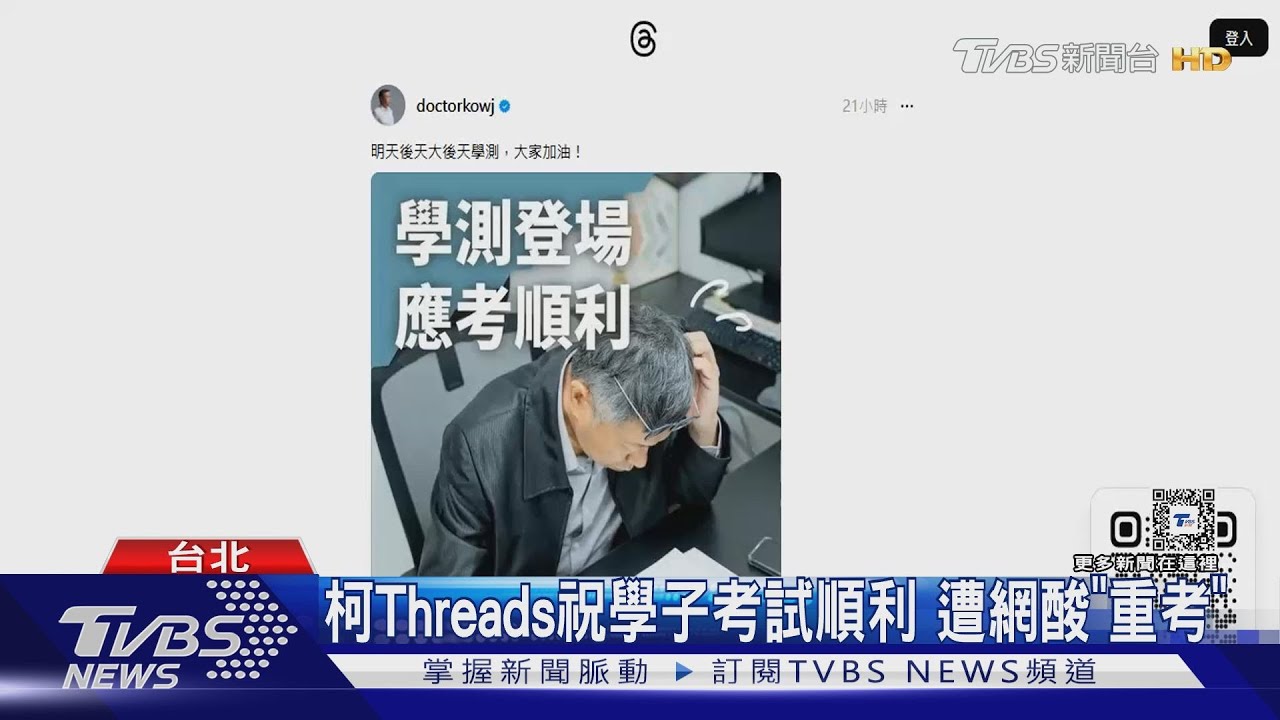 柯Threads祝學子考試順利 遭網酸「重考」