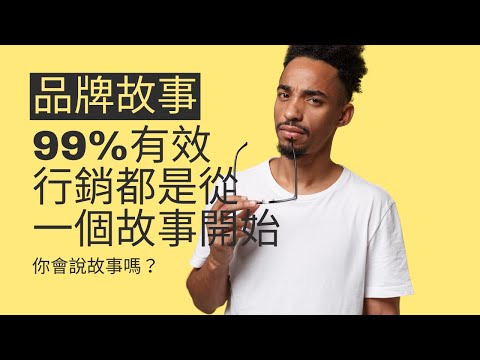 [Dr. Marketing Studio| 好感品牌行銷顧問] Ep9 好好說你的品牌故事 做好行銷策略