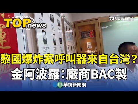 黎國爆炸案呼叫器來自台灣？　金阿波羅：廠商BAC製