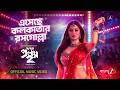Esheche Kolkatar Rosogolla Abar Proloy 2 Bangla ZEE5 Original Series Srabanti Raj C Shrestha D