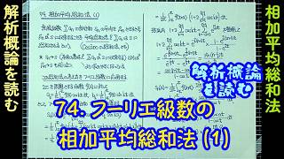 Download lagu 74. Cesàro Summation of Fourier Series (1)  Reading 'A Course of Mathematical Analysis' mp3