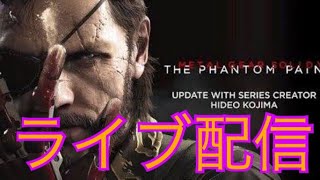 メタルギアソリッドファントムペインストーリー進めてく＃4初見さん歓迎気軽にコメ下さい