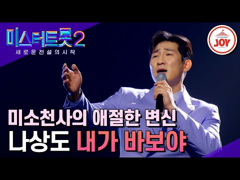 [미스터트롯2]더욱 진해진 감성으로 무대를 휘어잡은 감성천사 나상도의 ’내가 바보야’ - 본선4차 1R 라이벌매치(230223 방송)