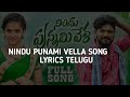 NINDU PUNNAMI VELA Song Lyrics