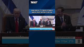 היסטוריה בכנסת: יו"ר הכנסת אמיר אוחנה פותח את ישיבת המליאה המיוחדת לכבוד נשיא ארה"ב דונלד טראמפ. (חדשות ערוץ 7) - התמונה מוצגת ישירות מתוך אתר האינטרנט יוטיוב. זכויות היוצרים בתמונה שייכות ליוצרה. קישור קרדיט למקור התוכן נמצא בתוך דף הסרטון היסטוריה בכנסת: יו"ר הכנסת אמיר אוחנה פותח את ישיבת המליאה המיוחדת לכבוד נשיא ארה"ב דונלד טראמפ. (חדשות ערוץ 7) - התמונה מוצגת ישירות מתוך אתר האינטרנט יוטיוב. זכויות היוצרים בתמונה שייכות ליוצרה. קישור קרדיט למקור התוכן נמצא בתוך דף הסרטון