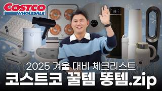 사야 할 것만 골라드림! 2025 코스트코 겨울 가전 라인업 리뷰