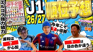 【Jリーグ開幕直前】2026/27 J1リーグ順位予想対決！！
