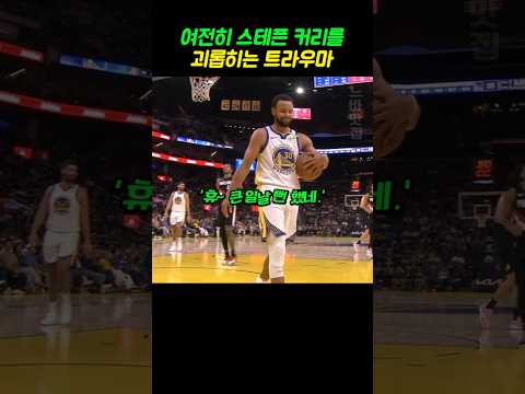 아직 극복 못한 스테픈 커리의 최대 트라우마