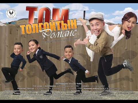Том толгойтын романс  Like & Subscribe