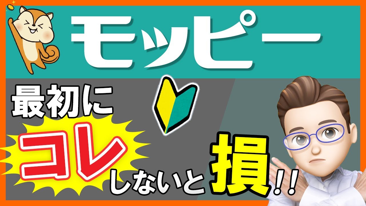 【モッピー】実は貰いそびれる人多数！モッピー入会キャンペーン特典をもれなく獲得するコツ