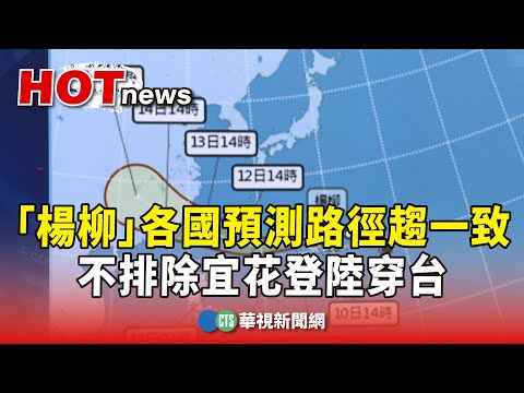 「楊柳」各國預測路徑趨一致！　不排除宜花登陸穿台