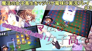 魔法の女子高生をマジバケ風味に実況プレイ ＃３(部活の帰り路・後編）