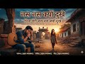 Nas Nas Kyu Dukhei पिया मेरी नस नस के हो दुखे Anjali Raghav 