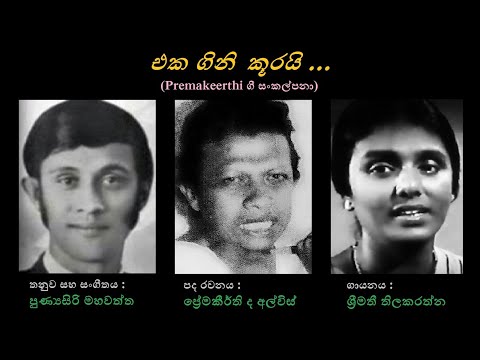 Eka Gini Koorayi - එක ගිනි කූරයි Shreemathi Thilakarathna/Premakeerthi/Punyasiri Mahawaththa