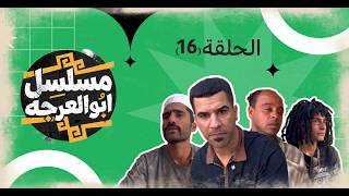 Download lagu (مسلسل ابو العرجه) الحلقه ( 16 ) ام عصري ظربت جواد المخبل 😂 mp3