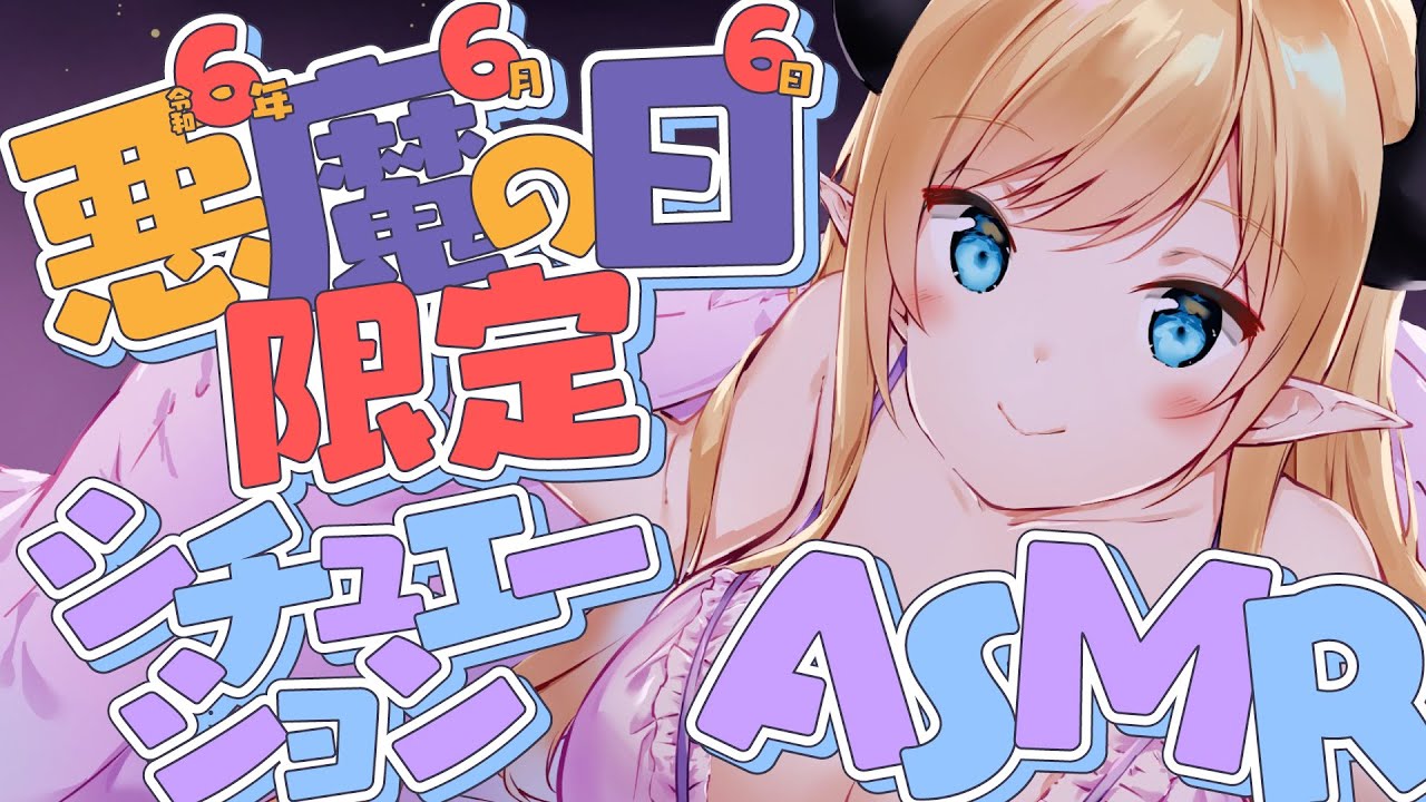 【録画はメン限】悪魔の日限定欲望シチュエーションASMR【ホロライブ/癒月ちょこ】