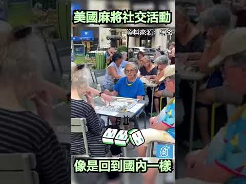 美國街頭的麻將社交活動，像是回到國內一樣！#美國#中國#麻將#中國國粹