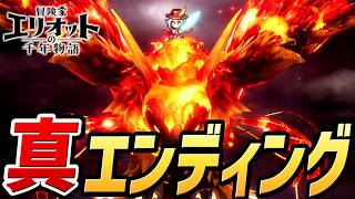 【冒険家エリオットの千年物語 】真ラスボス戦・真エンディング【PS5】【ネタバレあり】