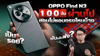 ใช้งานจริงมา 100 วัน พังรึเปล่า !? กับมือถือจอพับ OPPO Find N3