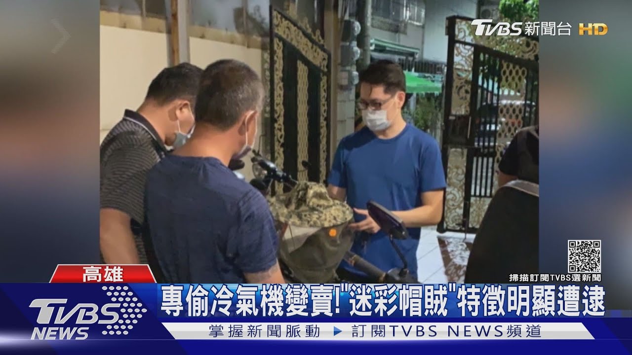 員警傻眼!愛戴迷彩帽專偷冷氣 賊:作案如作戰