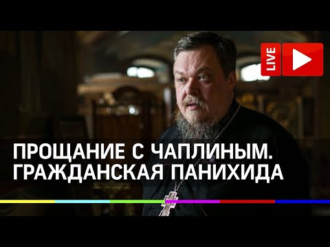 Прощание с Всеволодом Чаплиным на Троекуровском кладбище. Прямая трансляция