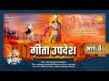 गीता उपदेश Geeta Updesh Part 4