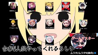 #古参V人狼　さはなしてん