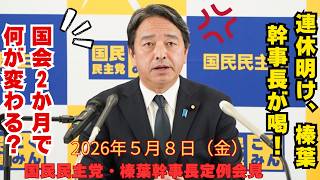 【国民民主党　榛葉幹事長の定例会見まとめ】2026年5月8日 榛葉幹事長会見　国民民主党　定例会見　榛葉幹事長会見　みんな大好き榛葉賀津也