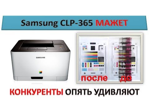 #47 Принтер Samsung CLP 360 / 365 / CLX 3300 / 3305 МАЖЕТ | Грязная печать | Как обслуживать нельзя!