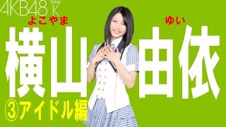 横山由依☆AKB セクシー画像集③アイドル編