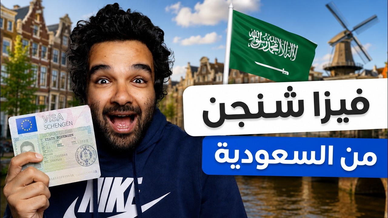 كيف تحصل علي فيزا شنغن هولندا من السعودية 2027 | الأوراق والشروط والتفاصيل والر
