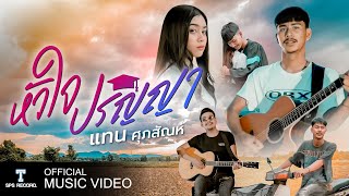 หัวใจปริญญา แทน ศุภสัณห์