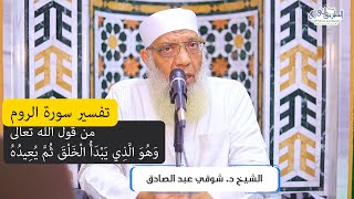 06 تفسير سورة الروم من قول الله تعالى (وهو الذي يبدأ الخلق ثم يعيده) الآيات 27-30 image