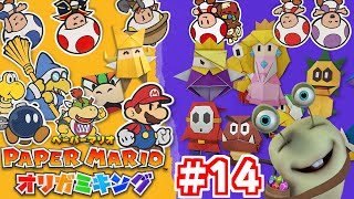 【紙ゲー】紙の世界で大冒険！#14【ペーパーマリオオリガミキング】