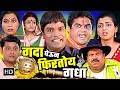 गदा घेऊन फिरतोय गधा - Bhagam Bhaag Comedy Movie - Bharat Jadhav, Abhijeet Chavan - Comed