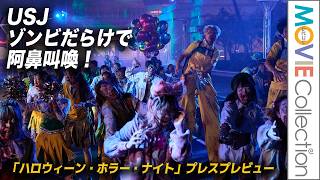 【ゾンビがパークに侵入！ USJが阿鼻叫喚】／「ハロウィーン・ホラー・ナイト」プレスプレビュー