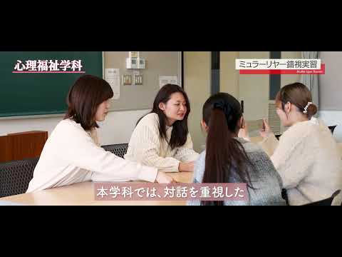 心理福祉学科の紹介（2024年度版）