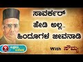 ಸಾವರ್ಕರ್ ಹೇಡಿ ಅಲ್ಲ ಹಿಂದೂಗಳ ಜೀವನಾಡಿ Soumy