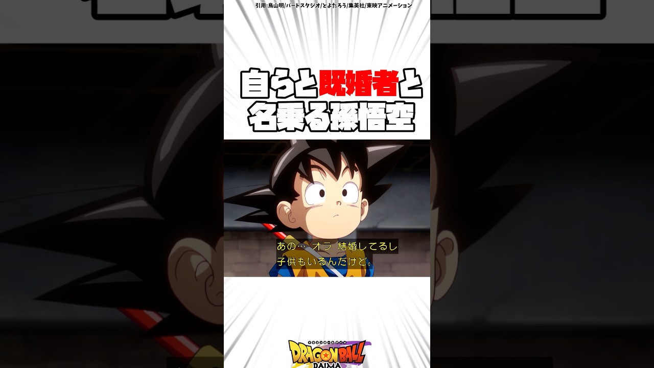 自らと既婚者と名乗る孫悟空 #ドラゴンボール