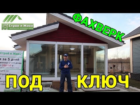 ФАХВЕРК под КЛЮЧ. Дом готов к заезду. Отделка и коммуникации. "Строй и Живи" ФАХВЕРК под КЛЮЧ. Дом готов к заезду. Отделка и коммуникации. "Строй и Живи"