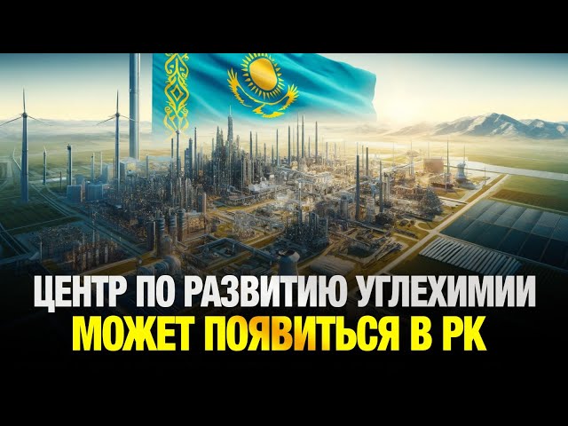 В Астане может появиться аналитический центр по развитию углехимии