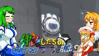 【ゆっくり実況】仲良したちのワープで脱出２【Portal２】part20
