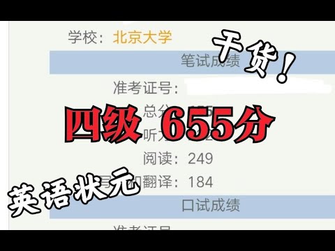 【干货】四级655分！北大学姐分享四六级备考经验，赶紧收藏！