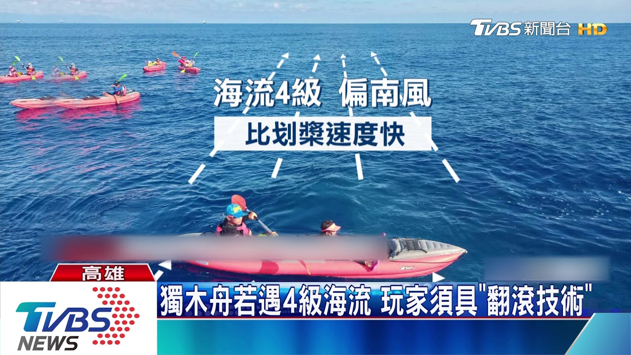 充氣獨木舟渡海危險! 遇4級海流難應付