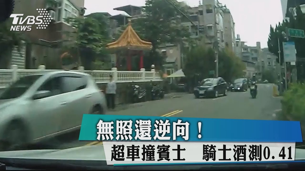 無照還逆向!超車撞賓士 騎士酒測0.41