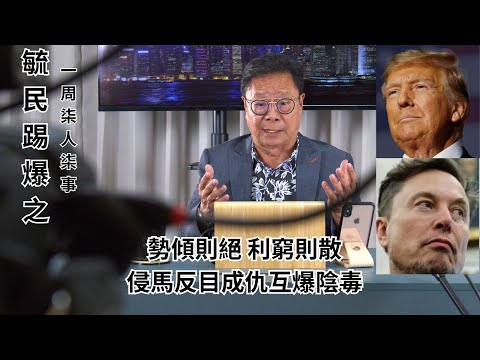 《毓民踢爆之「一周柒人柒事」》第一輯ep23 勢傾則絕 利窮則散/侵馬反目成仇互爆陰毒