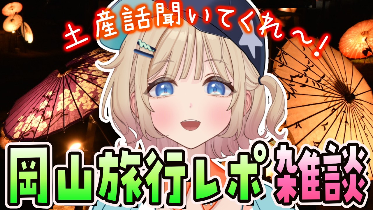 【 雑談 】岡山旅行レポしつつまったりお喋り！✨