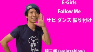 【反転】E-Girls / Follow Me サビ ダンス 振り付け　（銀三郎）