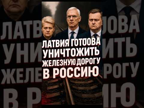 🔥 ЛАТВИЯ РВЁТ ВСЕ МОСТЫ С РОССИЕЙ!