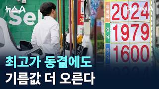 최고가 동결에도…기름값 더 오른다 / 채널A / 뉴스A